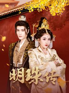 明珠传（76集）好看短剧推荐