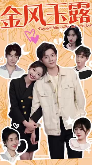 金风玉露（63集）精彩热门短剧