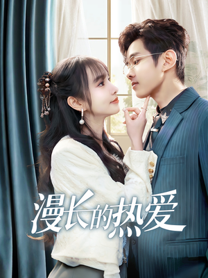 漫长的热爱（70集）短剧推荐上热门