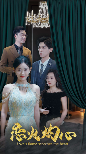 恋火灼心（41集）今日短剧分享