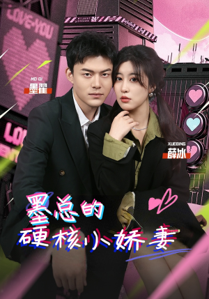 墨总的硬核小娇妻（78集）无需充值尽情看