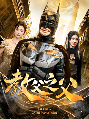 教父之父（83集）短剧精彩推荐