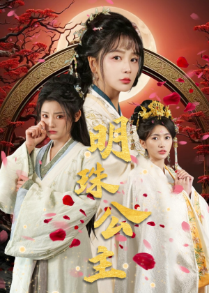 明珠公主（56集）古代短剧推荐