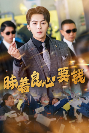 昧着良心要钱（39集）短剧演员排行榜