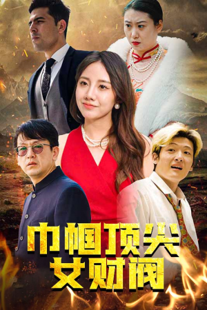 巾帼顶尖女财阀（95集）迅雷网盘观看