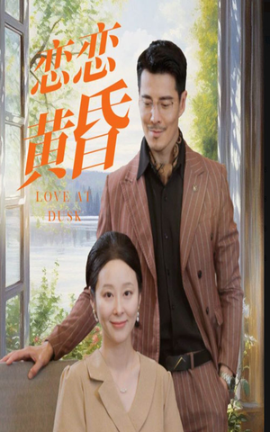 恋恋黄昏（31集）男频短剧推荐