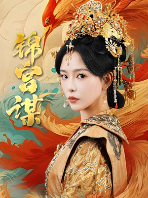 锦宫谋(82集) 锦宫谋(82集)短剧全集抢先看