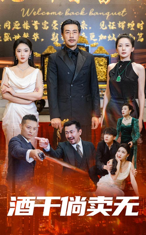酒干倘卖无（60集）红果短剧看全集