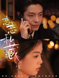 恋恋私藏（78集）热门火爆短剧