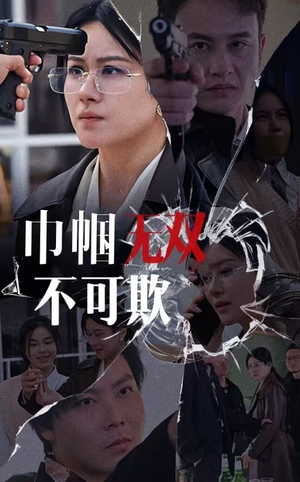 巾帼无双不可欺（35集）红果短剧看全集