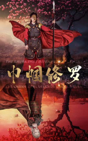 巾帼修罗(66集) 巾帼修罗(66集)女主谁演的