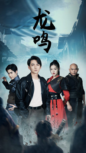 龙之怒（87集）全集下载