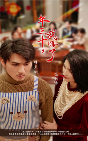 年三十，我悟了（33集）火爆热门短剧