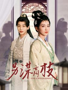 另谋高枝（100集）热播短剧抢先看
