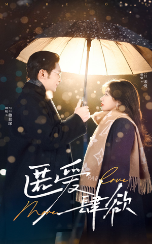 匿爱肆欲（49集）无需会员轻松看