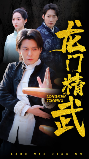 龙门精武（62集）推荐热门短剧