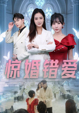 惊婚错爱（30集）短剧推荐更新中