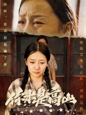 你本是高山（60集）热播短剧免费看