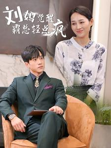 刘妈觉醒霸总轻点疯（40集）高清画质免费看