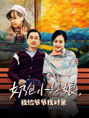 奶包小红娘我给爷爷找对象（59集）短剧全集完整