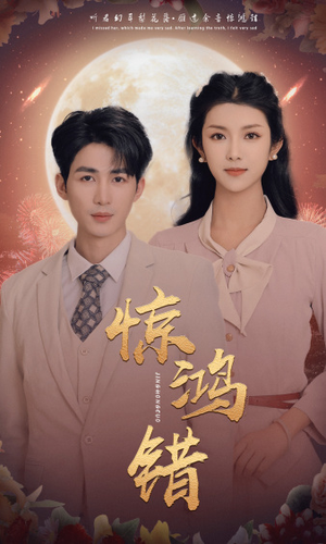 惊鸿错（70集）热播短剧抢先看