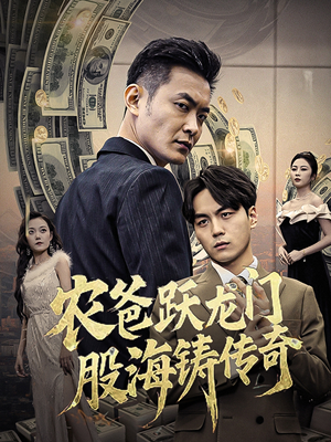 农爸跃龙门股海铸传奇（40集）热播短剧全集看