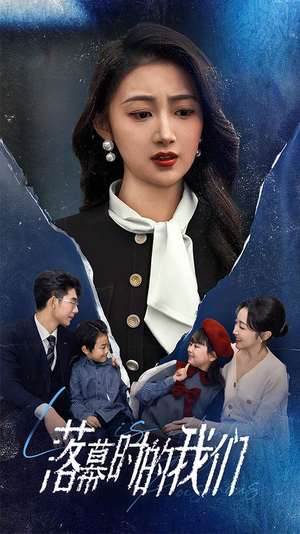 落幕时的我们（60集）最近很火的短剧