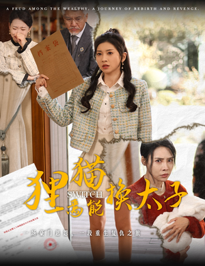 狸猫焉能换太子（30集）女主谁演的