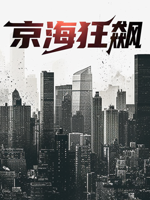 京海狂飙（68集）一起追生活短剧
