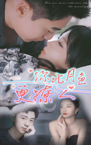 你比月色撩人(85集) 你比月色撩人(85集)每天分享短剧
