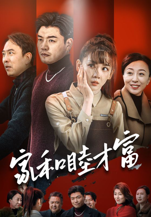 家和睦才富（50集）分享好看的短剧