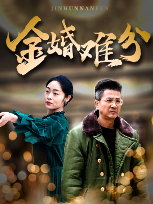 金婚难分（40集）精彩短剧热播