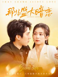 那场盛大暗恋（107集）看精彩短剧