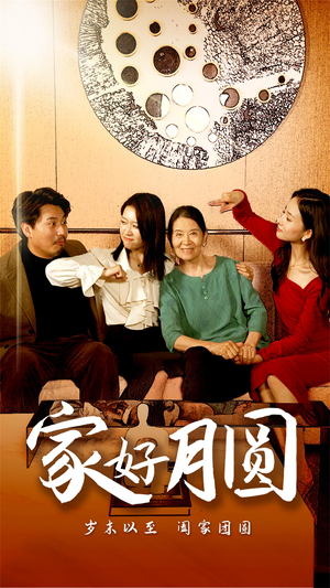 家好月圆（31集）在哪个平台看