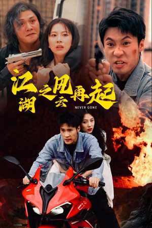 江湖之风云再起（70集）在线看免费版