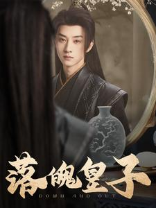 落魄皇子（102集）每天分享短剧