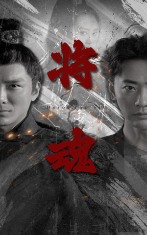 将魂（75集）哪个网站可以看