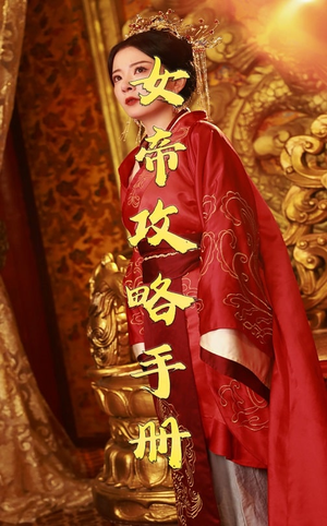女帝攻略手册（78集）免费看短剧全集