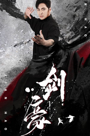 剑豪（90集）更新时间