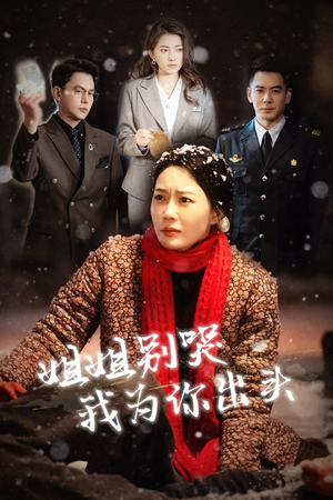 姐姐别哭我为你出头（48集）这短剧太好看了