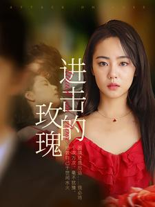 进击的玫瑰(82集) 进击的玫瑰(82集)全集在线看