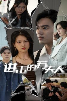 进击的苏夫人（80集）精彩短剧上线