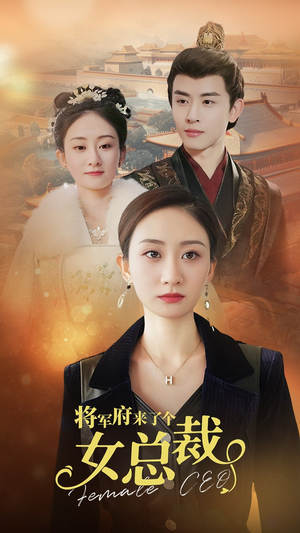 将军府来了个女总裁（88集）最火爆短剧