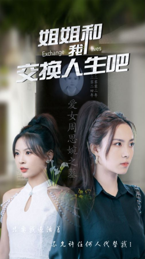 姐姐和我交换人生吧（80集）常回家看看短剧