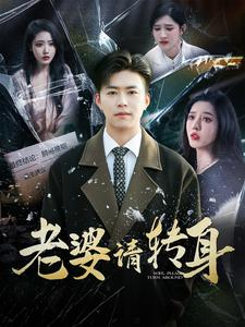 老婆请转身（82集）短剧看全集