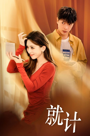 将计就计（33集）最热短剧推荐