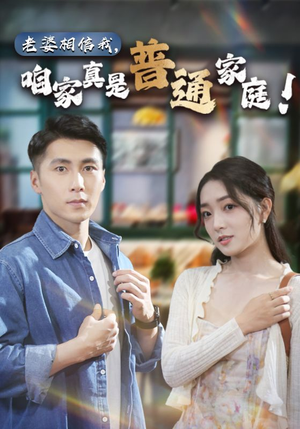 老婆相信我，咱家真是普通家庭（60集）在哪看是免费的