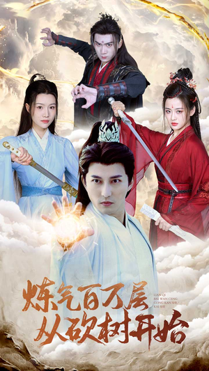 炼气百万层从砍树开始（49集）火爆短剧推荐