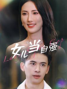女儿当自强（80集）精彩短剧看全集