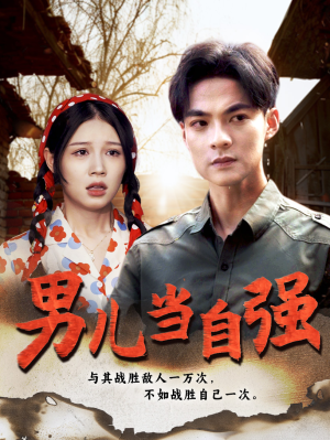 男儿当自强（86集）小短剧推荐